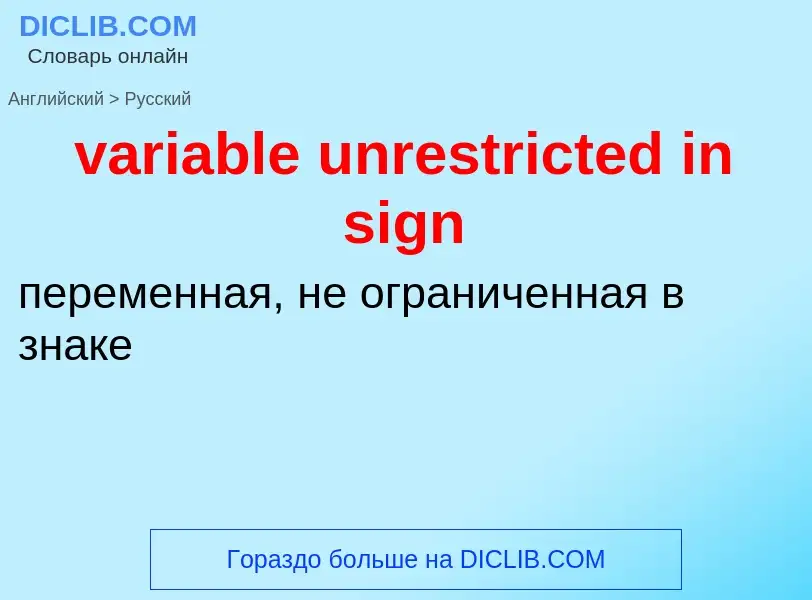 ¿Cómo se dice variable unrestricted in sign en Ruso? Traducción de &#39variable unrestricted in sign