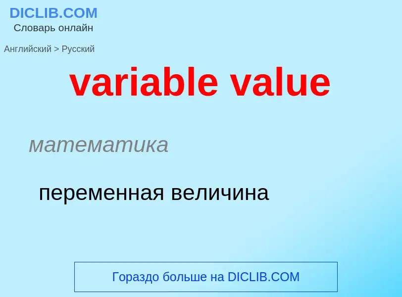 ¿Cómo se dice variable value en Ruso? Traducción de &#39variable value&#39 al Ruso