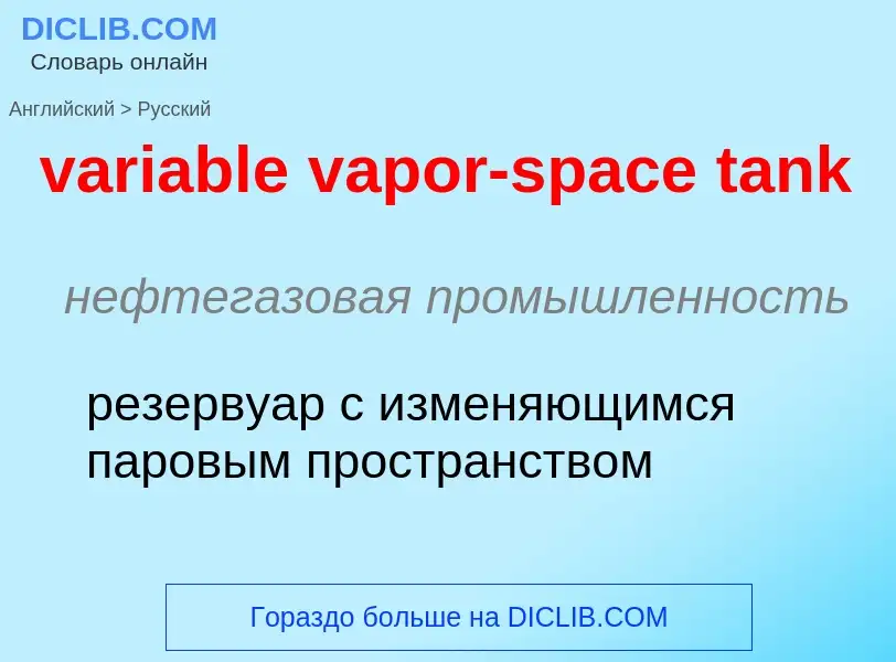 ¿Cómo se dice variable vapor-space tank en Ruso? Traducción de &#39variable vapor-space tank&#39 al 