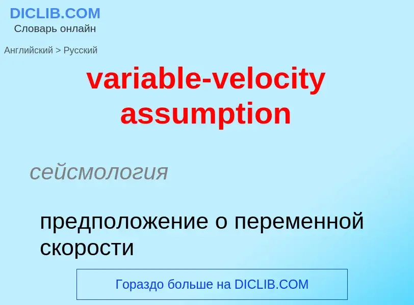 ¿Cómo se dice variable-velocity assumption en Ruso? Traducción de &#39variable-velocity assumption&#