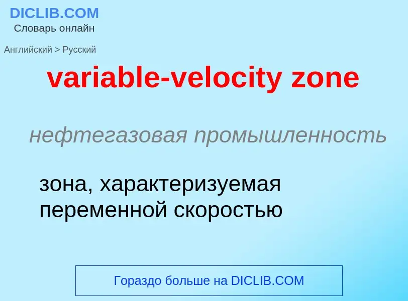 ¿Cómo se dice variable-velocity zone en Ruso? Traducción de &#39variable-velocity zone&#39 al Ruso