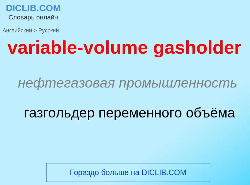 ¿Cómo se dice variable-volume gasholder en Ruso? Traducción de &#39variable-volume gasholder&#39 al 