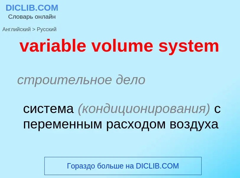 ¿Cómo se dice variable volume system en Ruso? Traducción de &#39variable volume system&#39 al Ruso