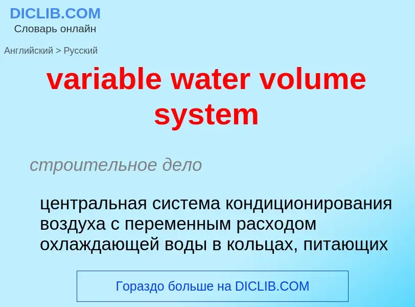 Μετάφραση του &#39variable water volume system&#39 σε Ρωσικά