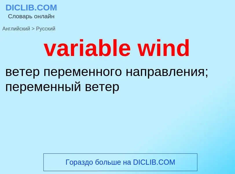 ¿Cómo se dice variable wind en Ruso? Traducción de &#39variable wind&#39 al Ruso