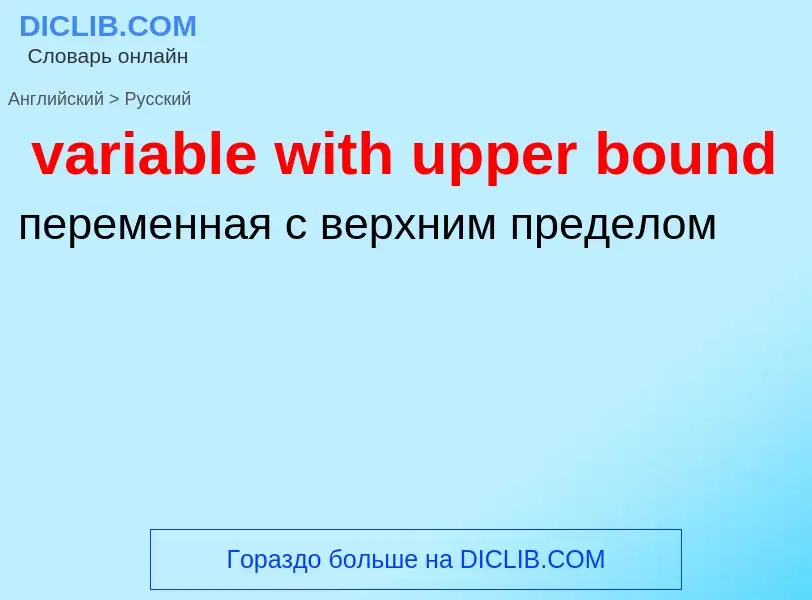 ¿Cómo se dice variable with upper bound en Ruso? Traducción de &#39variable with upper bound&#39 al 