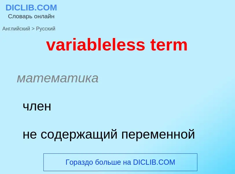 ¿Cómo se dice variableless term en Ruso? Traducción de &#39variableless term&#39 al Ruso