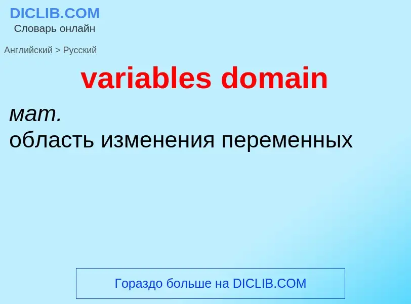 Как переводится variables domain на Русский язык