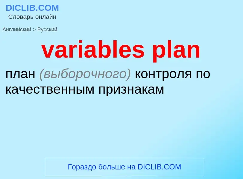 ¿Cómo se dice variables plan en Ruso? Traducción de &#39variables plan&#39 al Ruso