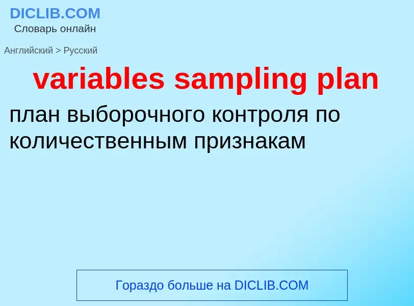 ¿Cómo se dice variables sampling plan en Ruso? Traducción de &#39variables sampling plan&#39 al Ruso