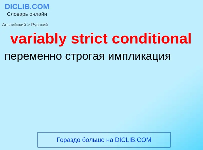 ¿Cómo se dice variably strict conditional en Ruso? Traducción de &#39variably strict conditional&#39