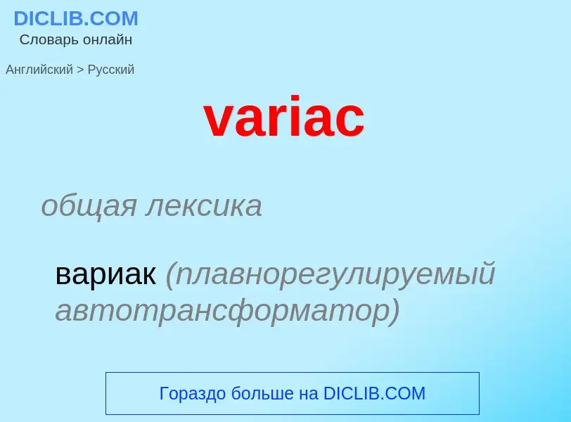 ¿Cómo se dice variac en Ruso? Traducción de &#39variac&#39 al Ruso