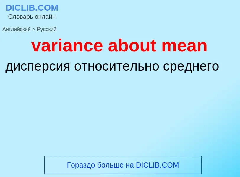 ¿Cómo se dice variance about mean en Ruso? Traducción de &#39variance about mean&#39 al Ruso