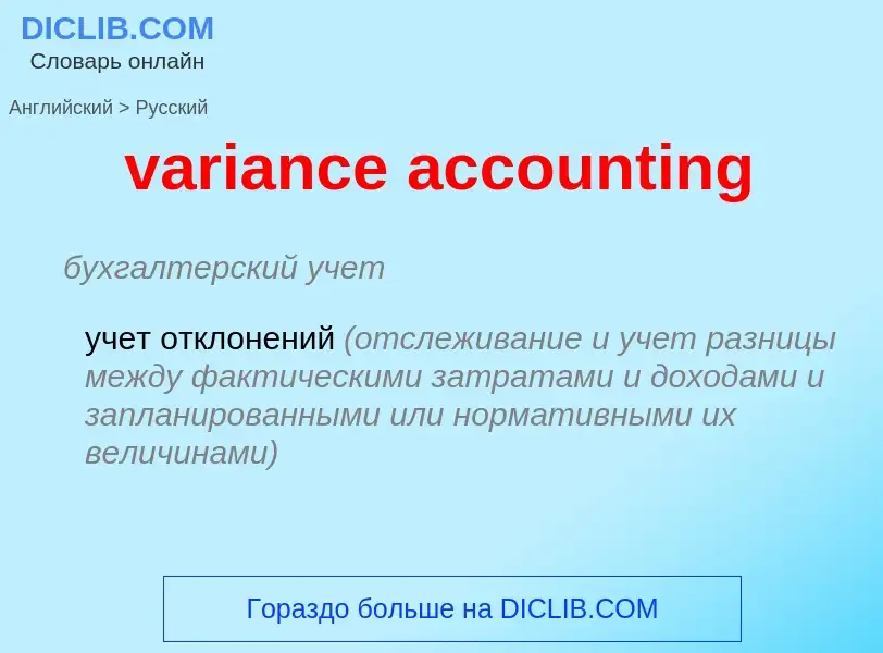 Как переводится variance accounting на Русский язык