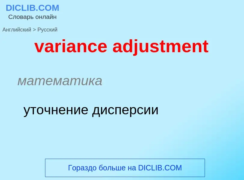 ¿Cómo se dice variance adjustment en Ruso? Traducción de &#39variance adjustment&#39 al Ruso