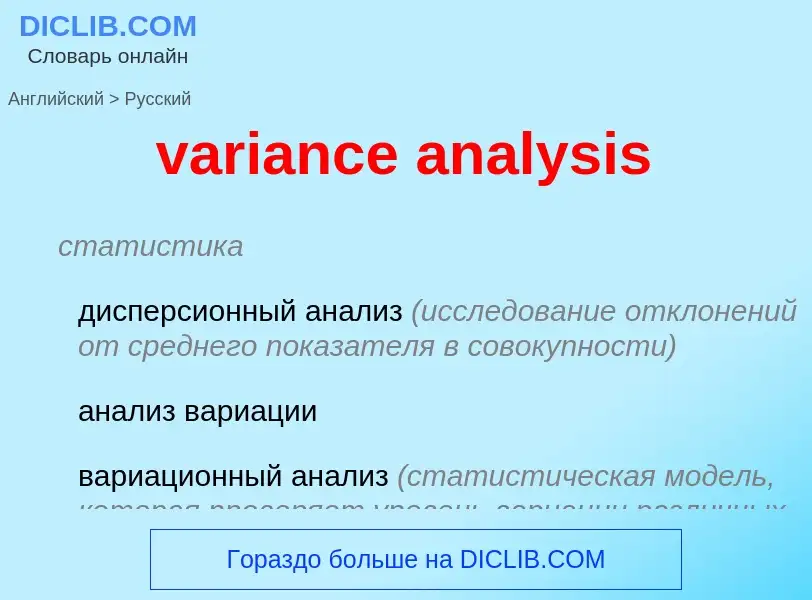 Как переводится variance analysis на Русский язык