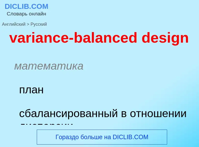 ¿Cómo se dice variance-balanced design en Ruso? Traducción de &#39variance-balanced design&#39 al Ru