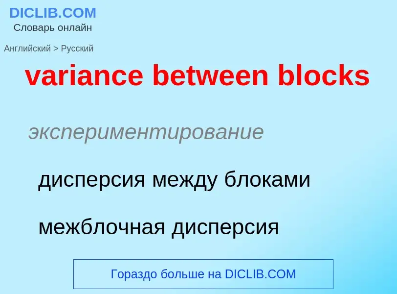 ¿Cómo se dice variance between blocks en Ruso? Traducción de &#39variance between blocks&#39 al Ruso