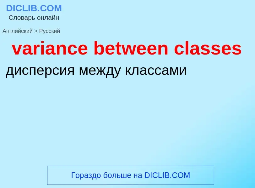 ¿Cómo se dice variance between classes en Ruso? Traducción de &#39variance between classes&#39 al Ru