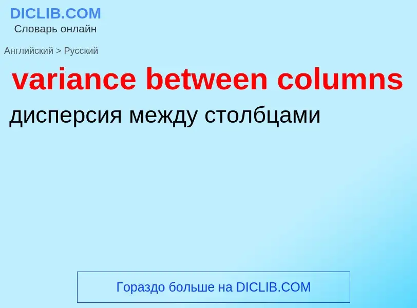 ¿Cómo se dice variance between columns en Ruso? Traducción de &#39variance between columns&#39 al Ru