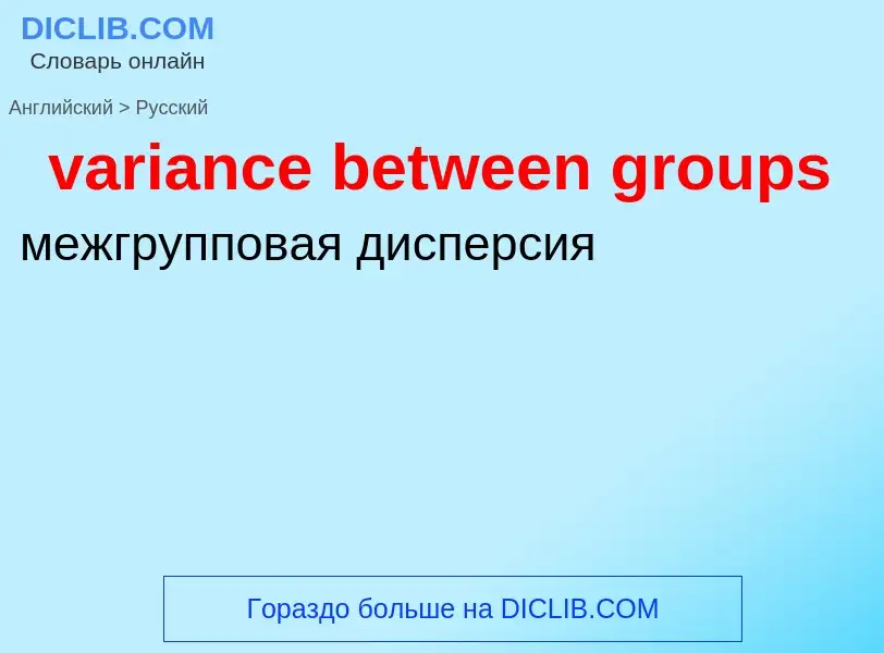 ¿Cómo se dice variance between groups en Ruso? Traducción de &#39variance between groups&#39 al Ruso