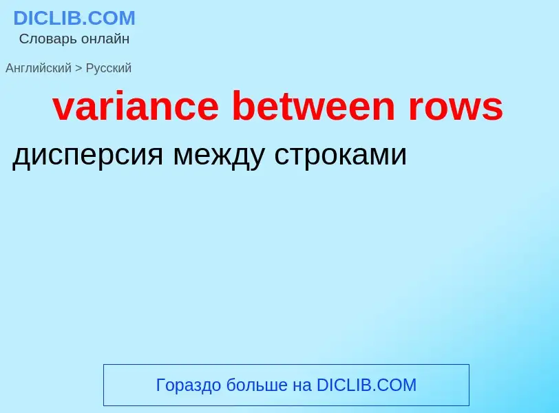 ¿Cómo se dice variance between rows en Ruso? Traducción de &#39variance between rows&#39 al Ruso