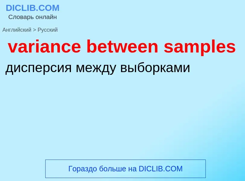 ¿Cómo se dice variance between samples en Ruso? Traducción de &#39variance between samples&#39 al Ru