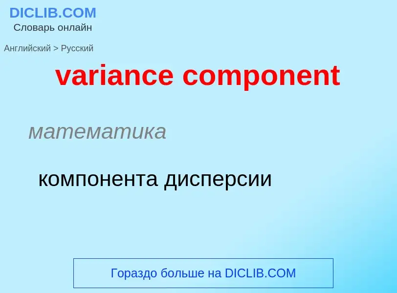 ¿Cómo se dice variance component en Ruso? Traducción de &#39variance component&#39 al Ruso