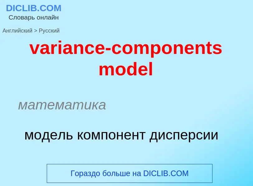 ¿Cómo se dice variance-components model en Ruso? Traducción de &#39variance-components model&#39 al 