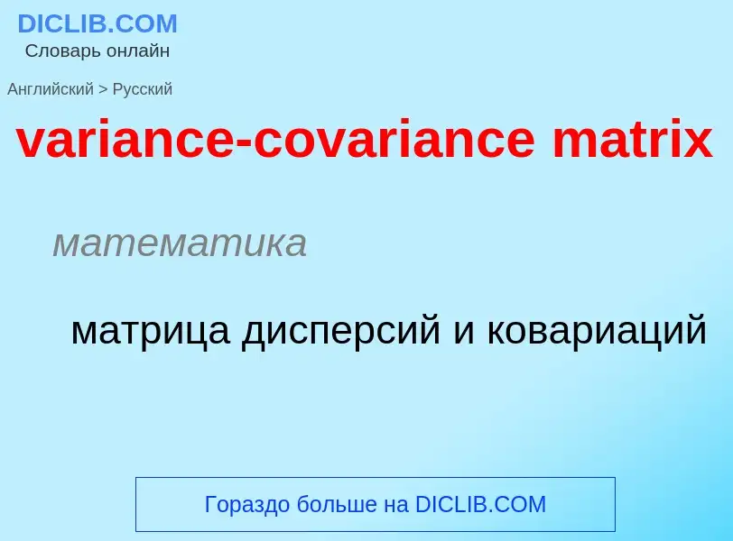 ¿Cómo se dice variance-covariance matrix en Ruso? Traducción de &#39variance-covariance matrix&#39 a