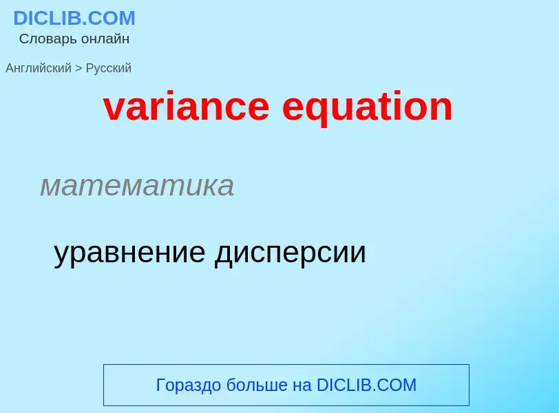 ¿Cómo se dice variance equation en Ruso? Traducción de &#39variance equation&#39 al Ruso