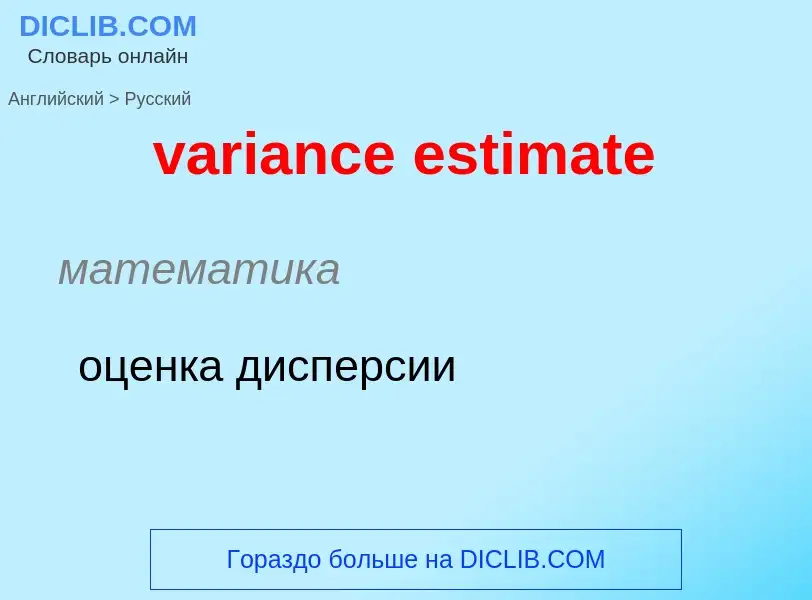 Как переводится variance estimate на Русский язык