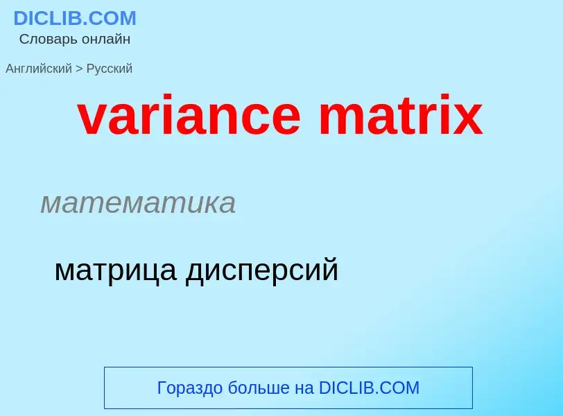 ¿Cómo se dice variance matrix en Ruso? Traducción de &#39variance matrix&#39 al Ruso