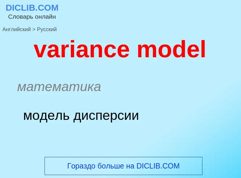 ¿Cómo se dice variance model en Ruso? Traducción de &#39variance model&#39 al Ruso