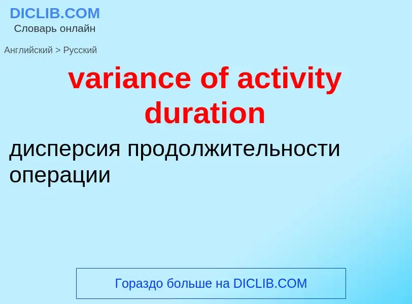 ¿Cómo se dice variance of activity duration en Ruso? Traducción de &#39variance of activity duration