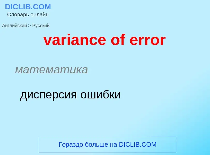 ¿Cómo se dice variance of error en Ruso? Traducción de &#39variance of error&#39 al Ruso