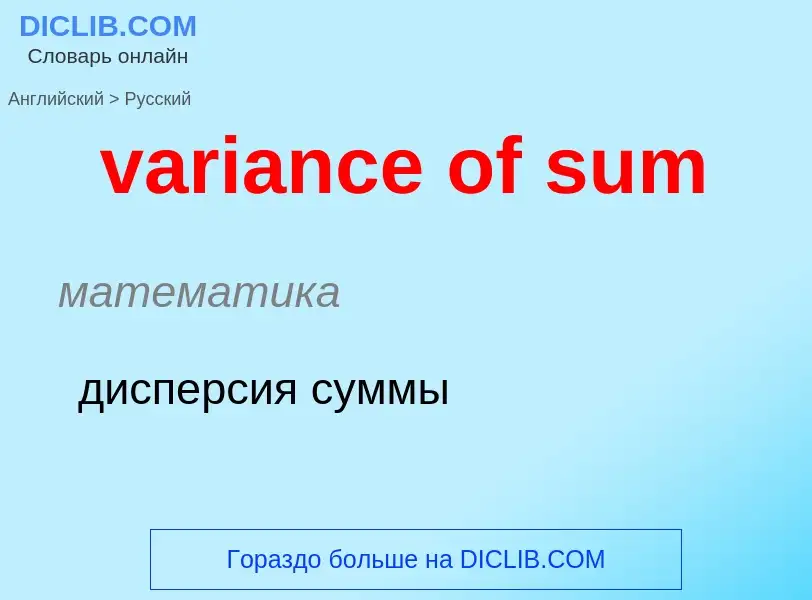 ¿Cómo se dice variance of sum en Ruso? Traducción de &#39variance of sum&#39 al Ruso