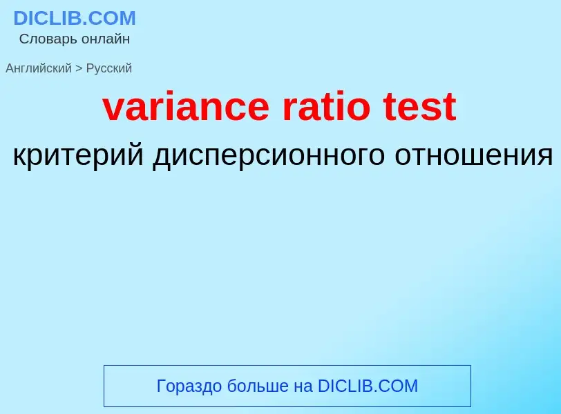 ¿Cómo se dice variance ratio test en Ruso? Traducción de &#39variance ratio test&#39 al Ruso