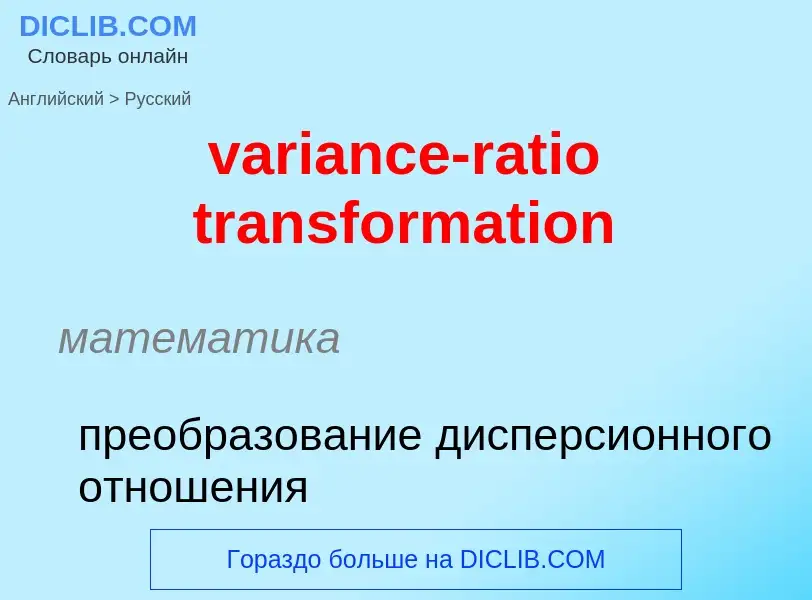 ¿Cómo se dice variance-ratio transformation en Ruso? Traducción de &#39variance-ratio transformation