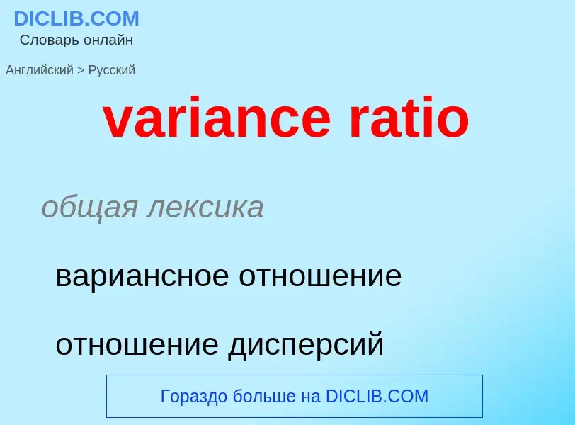 ¿Cómo se dice variance ratio en Ruso? Traducción de &#39variance ratio&#39 al Ruso