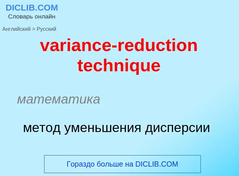 ¿Cómo se dice variance-reduction technique en Ruso? Traducción de &#39variance-reduction technique&#