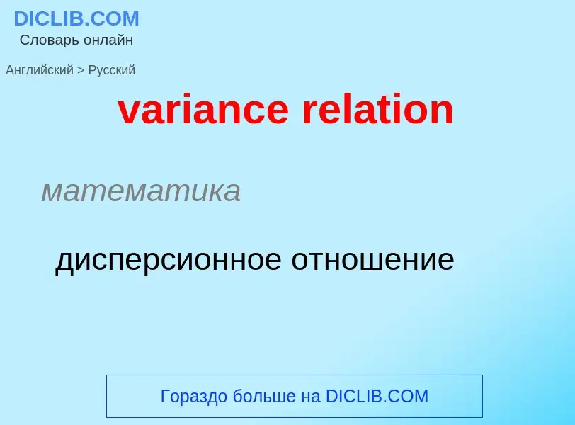 ¿Cómo se dice variance relation en Ruso? Traducción de &#39variance relation&#39 al Ruso