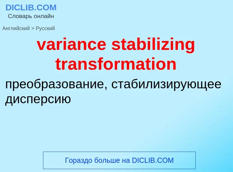 ¿Cómo se dice variance stabilizing transformation en Ruso? Traducción de &#39variance stabilizing tr