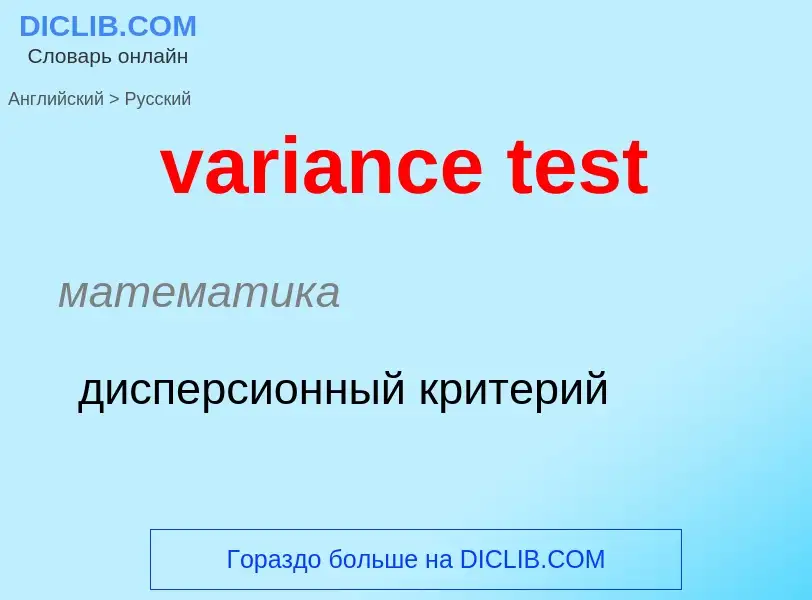 ¿Cómo se dice variance test en Ruso? Traducción de &#39variance test&#39 al Ruso