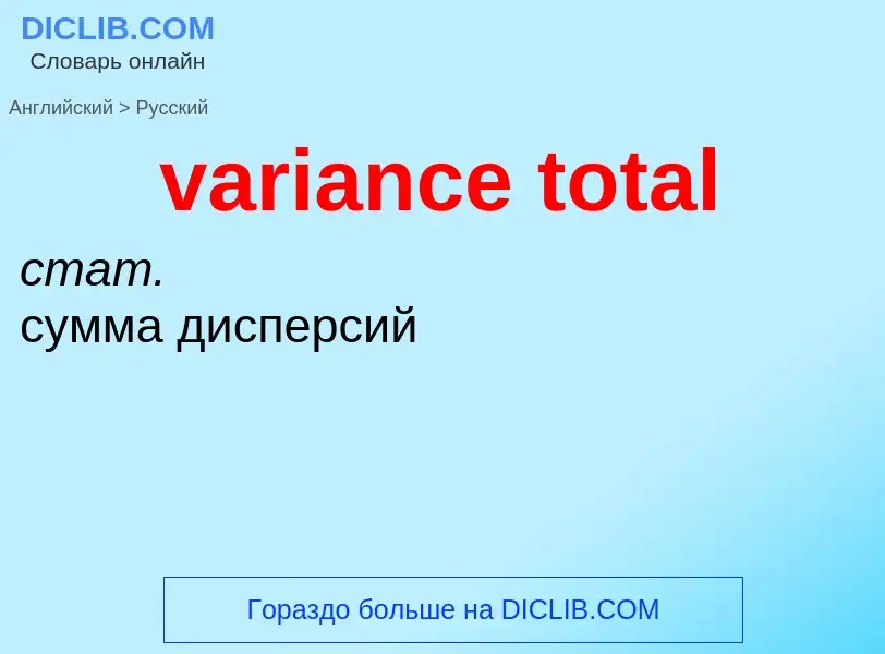 What is the Russian for variance total? Translation of &#39variance total&#39 to Russian