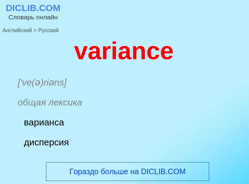 ¿Cómo se dice variance en Ruso? Traducción de &#39variance&#39 al Ruso