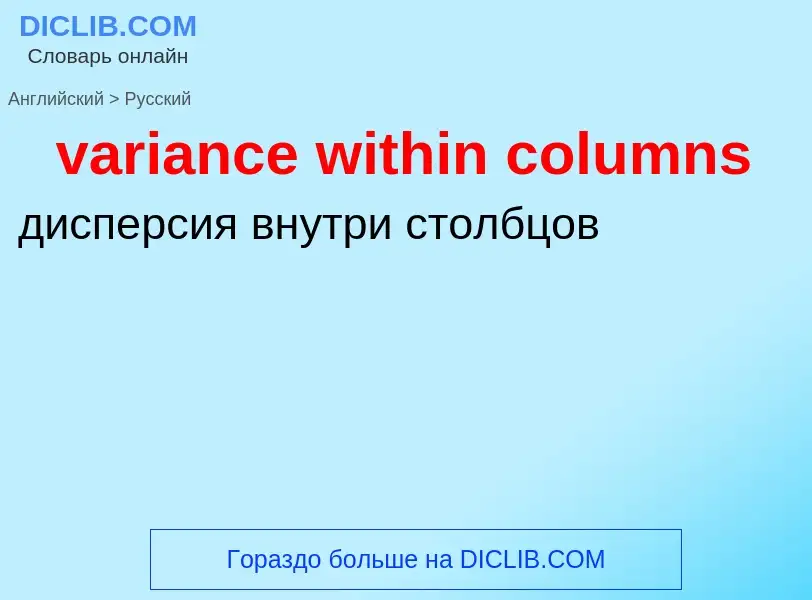 ¿Cómo se dice variance within columns en Ruso? Traducción de &#39variance within columns&#39 al Ruso