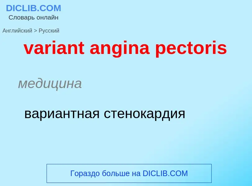 ¿Cómo se dice variant angina pectoris en Ruso? Traducción de &#39variant angina pectoris&#39 al Ruso