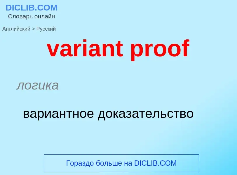 ¿Cómo se dice variant proof en Ruso? Traducción de &#39variant proof&#39 al Ruso