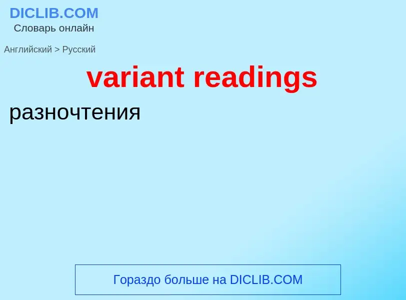 ¿Cómo se dice variant readings en Ruso? Traducción de &#39variant readings&#39 al Ruso